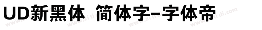 UD新黑体 简体字字体转换